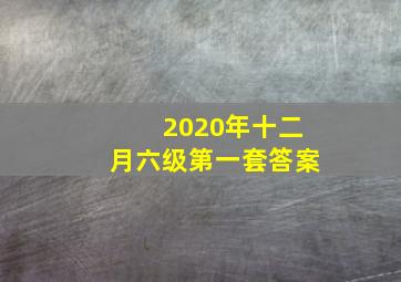 2020年十二月六级第一套答案