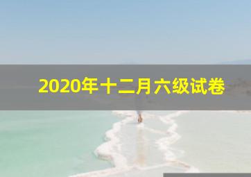 2020年十二月六级试卷