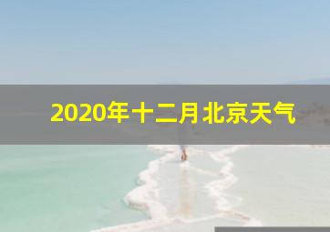 2020年十二月北京天气