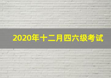 2020年十二月四六级考试