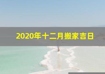 2020年十二月搬家吉日