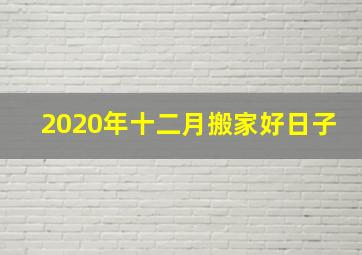 2020年十二月搬家好日子