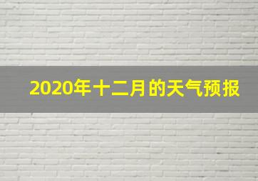 2020年十二月的天气预报