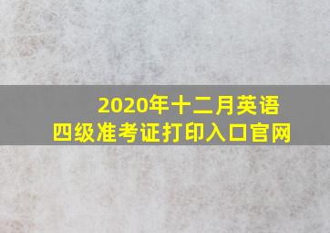 2020年十二月英语四级准考证打印入口官网