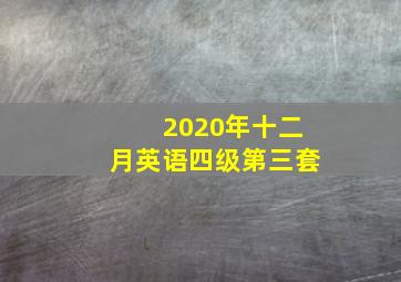 2020年十二月英语四级第三套