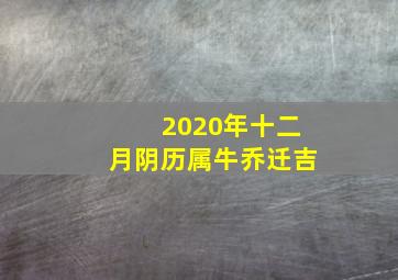 2020年十二月阴历属牛乔迁吉