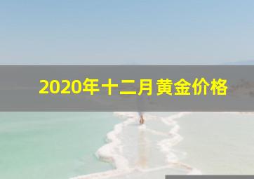 2020年十二月黄金价格