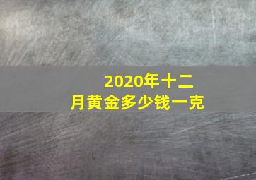 2020年十二月黄金多少钱一克