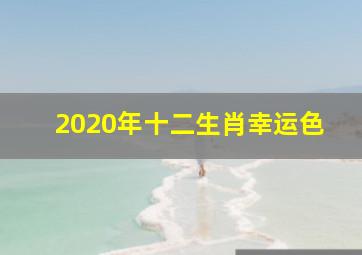 2020年十二生肖幸运色