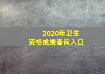 2020年卫生资格成绩查询入口