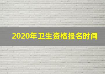 2020年卫生资格报名时间