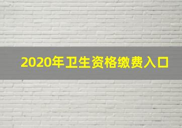 2020年卫生资格缴费入口