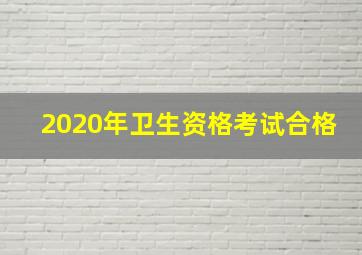 2020年卫生资格考试合格