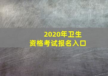 2020年卫生资格考试报名入口