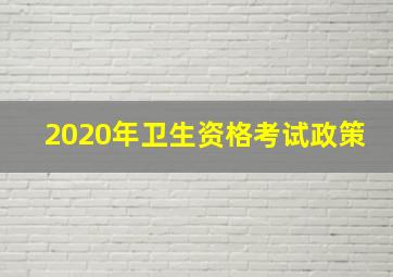 2020年卫生资格考试政策