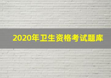 2020年卫生资格考试题库