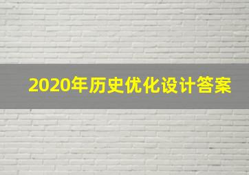 2020年历史优化设计答案