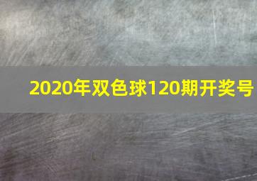 2020年双色球120期开奖号