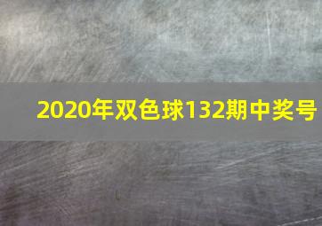 2020年双色球132期中奖号