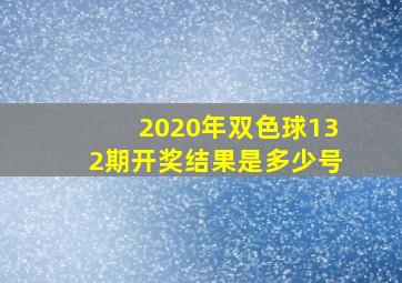 2020年双色球132期开奖结果是多少号