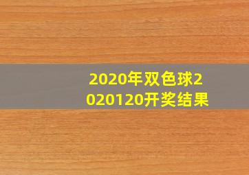 2020年双色球2020120开奖结果