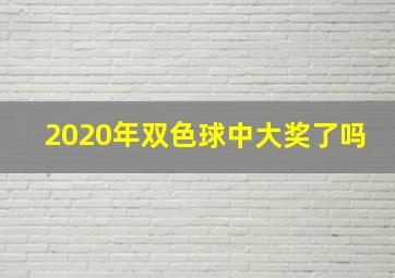 2020年双色球中大奖了吗