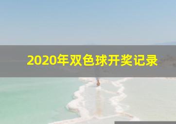 2020年双色球开奖记录