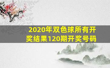 2020年双色球所有开奖结果120期开奖号码