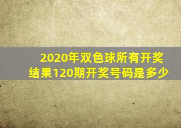 2020年双色球所有开奖结果120期开奖号码是多少