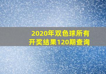 2020年双色球所有开奖结果120期查询