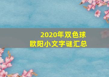 2020年双色球欧阳小文字谜汇总