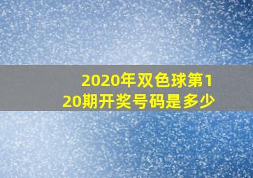 2020年双色球第120期开奖号码是多少