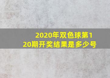 2020年双色球第120期开奖结果是多少号