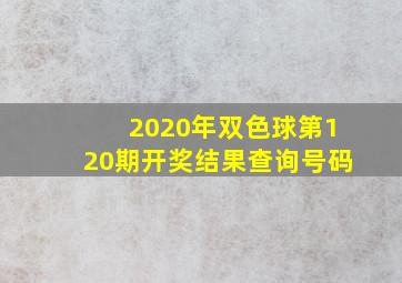 2020年双色球第120期开奖结果查询号码