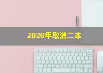 2020年取消二本