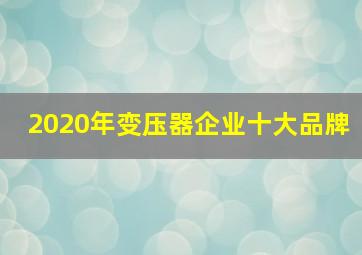 2020年变压器企业十大品牌