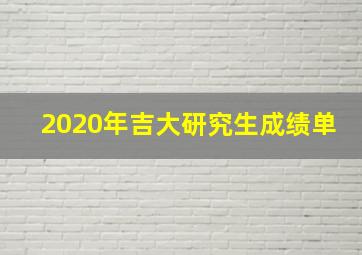 2020年吉大研究生成绩单