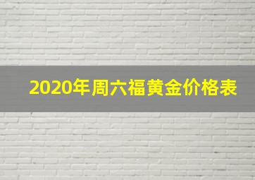 2020年周六福黄金价格表