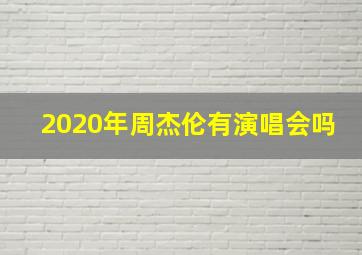 2020年周杰伦有演唱会吗