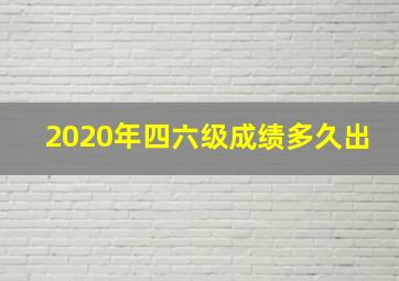 2020年四六级成绩多久出