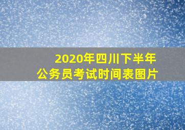 2020年四川下半年公务员考试时间表图片