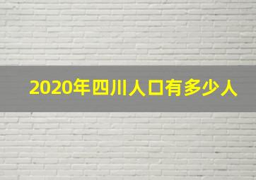 2020年四川人口有多少人