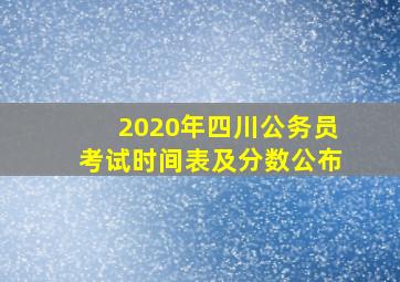 2020年四川公务员考试时间表及分数公布