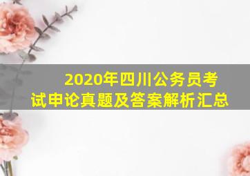 2020年四川公务员考试申论真题及答案解析汇总