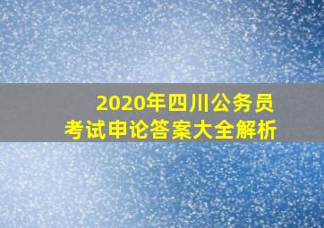 2020年四川公务员考试申论答案大全解析