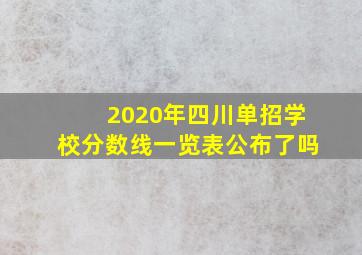 2020年四川单招学校分数线一览表公布了吗