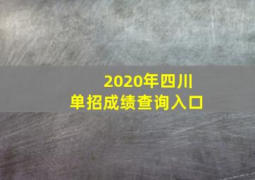 2020年四川单招成绩查询入口