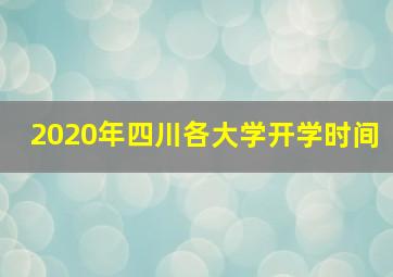 2020年四川各大学开学时间