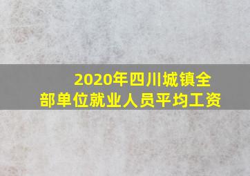 2020年四川城镇全部单位就业人员平均工资