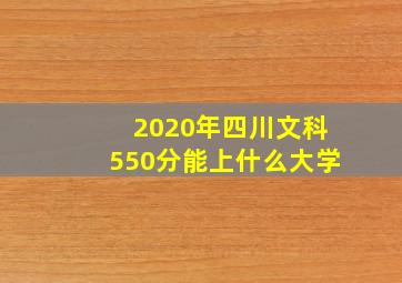 2020年四川文科550分能上什么大学